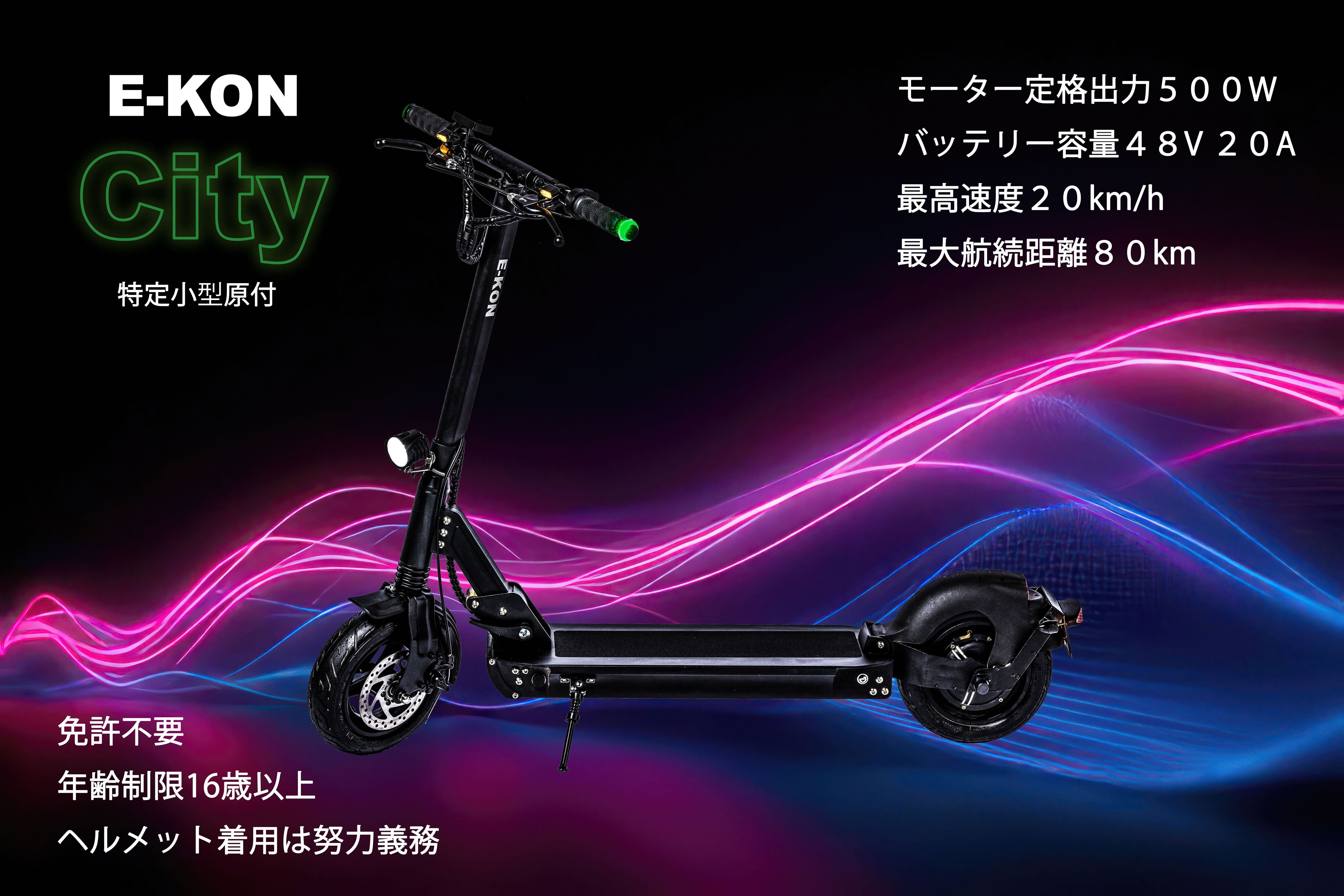 FEATURE｜特定小型原付「E-KON City」